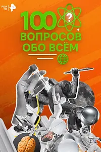 Постер к сериалу «100 вопросов обо всем (2025)»