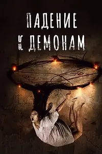 Главный постер фильма «Падение к демонам (2017)»