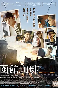 Постер к фильму «Кофе Хакодате (2016)»