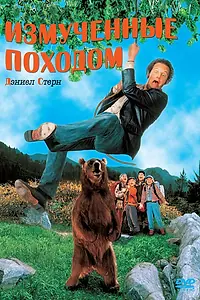 Постер к фильму «Измученные походом (1995)»