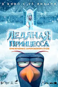 Постер к мультфильму «Ледяная принцесса (2018)»