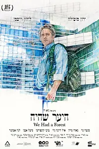 Главный постер фильма «У нас был сад (2016)»