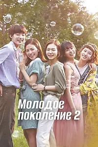 Постер к сериалу «Молодое поколение (2016 - 2017)»
