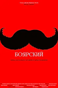 Постер к фильму «Боярский (2016)»