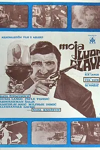 Главный постер фильма «Моя сумасшедшая голова (1971)»