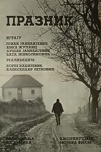Постер к фильму «Праздник (1967)»