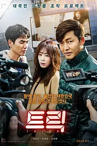 Постер к фильму «Трюк (2016)»