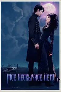 Постер к фильму «Мое необычное лето (2018)»