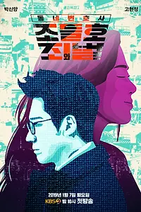 Главный постер сериала «Мой сосед-адвокат Чо Дыль-хо (2016 - 2019)»