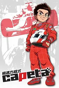 Постер к мультсериалу «Капета (2005 - 2006)»