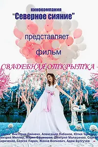 Главный постер фильма «Свадебная открытка (2015)»