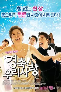 Главный постер фильма «Поздравляю! Моя любовь (2008)»