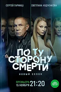 Постер к сериалу «По ту сторону смерти (2017)»