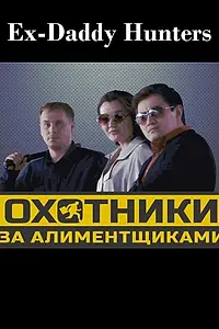 Постер к фильму «Охотники за алиментщиками (2015)»
