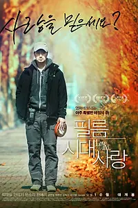 Главный постер фильма «Любовь эпохи чёрно-белого кино (2015)»