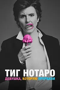 Главный постер фильма «Тиг Нотаро: Девушка, которую прервали (2015)»