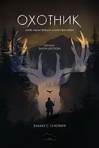 Главный постер фильма «Охотник (2025)»