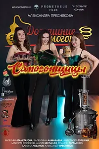 Постер к фильму «Самогонщицы (2025)»