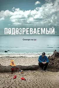 Постер к сериалу «Подозреваемый (2017)»