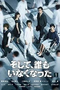 Постер к сериалу «И, все пропали (2016)»