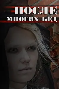 Постер к сериалу «После многих бед (2016)»