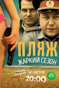 Постер к сериалу «Пляж. Жаркий сезон (2016)»