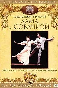 Постер к фильму «Дама с собачкой (1986)»