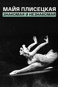 Постер к фильму «Майя Плисецкая — знакомая и незнакомая (1987)»