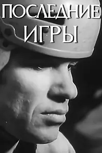 Главный постер фильма «Последние игры (1975)»