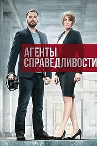 Главный постер сериала «Агенты справедливости (2016)»