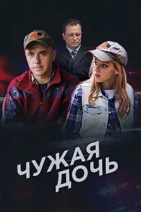 Постер к сериалу «Чужая дочь (2016)»