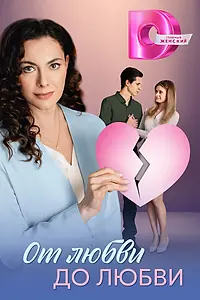 Главный постер сериала «От любви до любви (2025)»