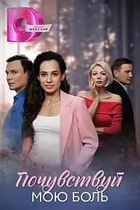 Главный постер сериала «Почувствуй мою боль (2025)»