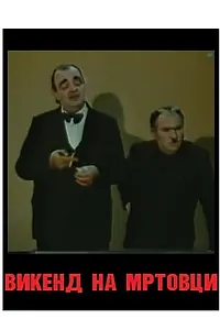 Постер к фильму «Vikend na mrtovci (1988)»