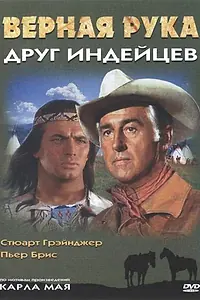 Постер к фильму «Верная Рука – друг индейцев (1965)»