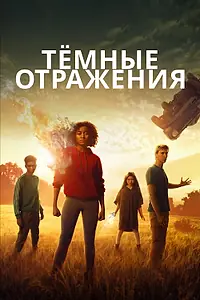 Постер к фильму «Тёмные отражения (2018)»