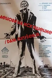 Постер к фильму «Дни искушения (1965)»