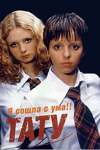 Постер к фильму «t.A.T.u.: Я сошла с ума (2000)»