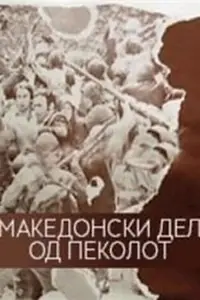 Главный постер фильма «Македонская часть ада (1971)»