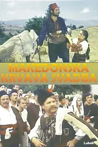 Постер к фильму «Македонская кровавая свадьба (1967)»