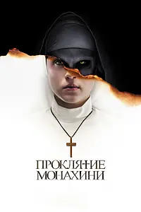 Главный постер фильма «Проклятие монахини (2018)»