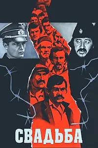 Постер к фильму «Свадьба (1973)»