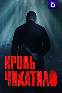 Постер к сериалу «Кровь Чикатило»