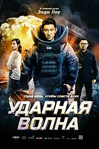 Постер к фильму «Ударная волна (2017)»