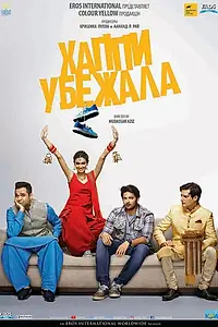 Постер к фильму «Хаппи убежит (2016)»