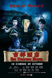 Постер к фильму «Отель большой удачи (2015)»