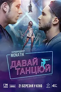 Главный постер фильма «Давай, танцуй! (2016)»