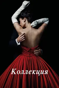 Постер к сериалу «Коллекция (2016)»