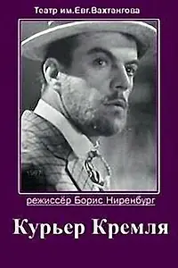 Главный постер фильма «Курьер Кремля (1967)»
