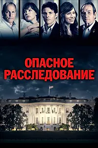 Главный постер фильма «Опасное расследование (2017)»